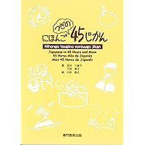 にほんご45じかん | 沢村 三恵子, 下田 伸子, 小松 直之 |本 | 通販